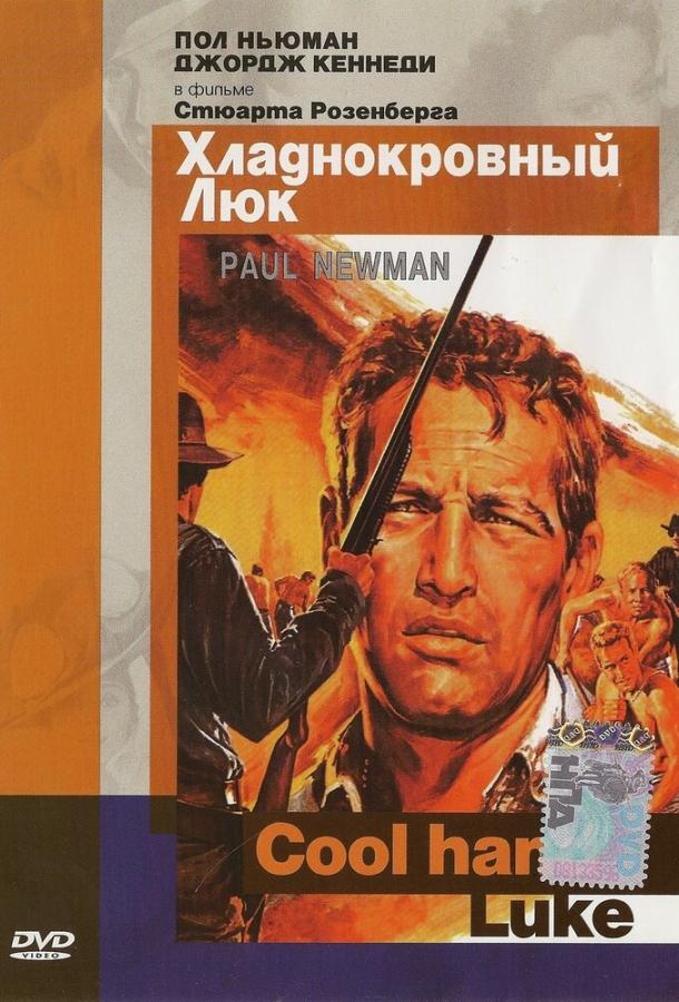 Смотреть Хладнокровный Люк
