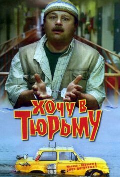 Смотреть Хочу в тюрьму