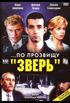 Смотреть ...По прозвищу «Зверь»