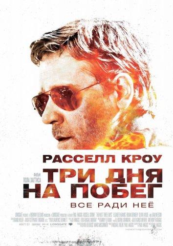 Смотреть Три дня на побег