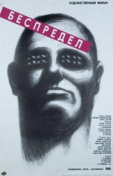 Смотреть Беспредел