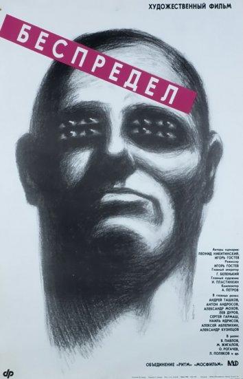 Смотреть Беспредел