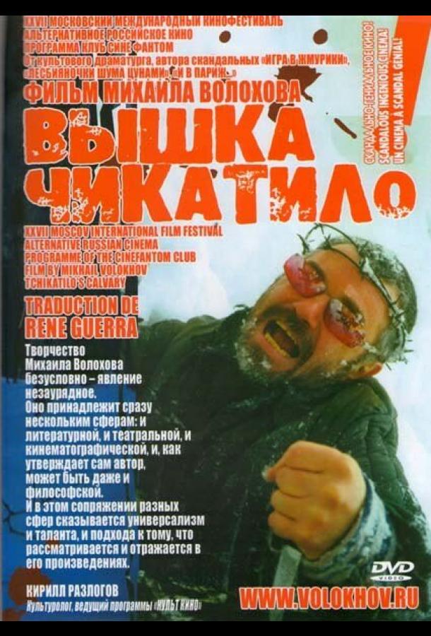 Смотреть «Вышка» Чикатило