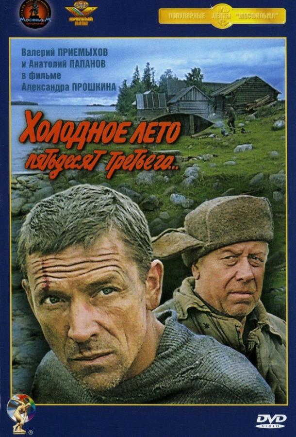 Смотреть Холодное лето пятьдесят третьего